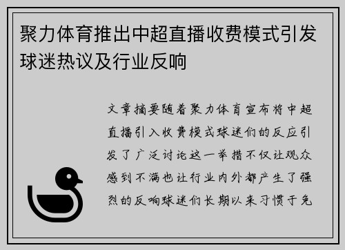 聚力体育推出中超直播收费模式引发球迷热议及行业反响