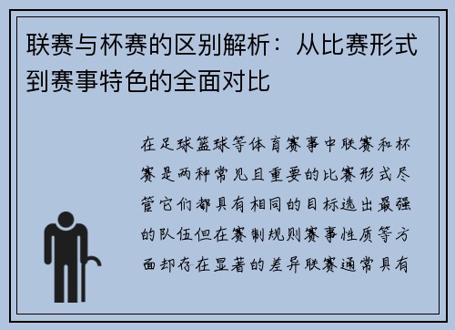 联赛与杯赛的区别解析：从比赛形式到赛事特色的全面对比