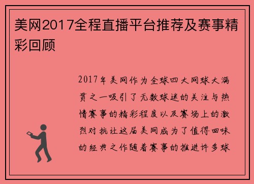 美网2017全程直播平台推荐及赛事精彩回顾