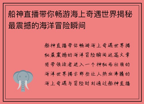 船神直播带你畅游海上奇遇世界揭秘最震撼的海洋冒险瞬间