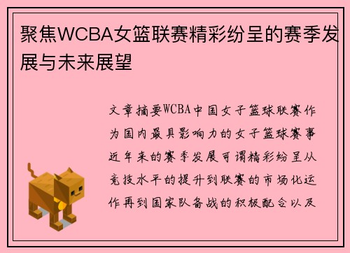 聚焦WCBA女篮联赛精彩纷呈的赛季发展与未来展望