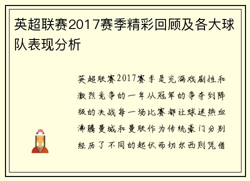 英超联赛2017赛季精彩回顾及各大球队表现分析