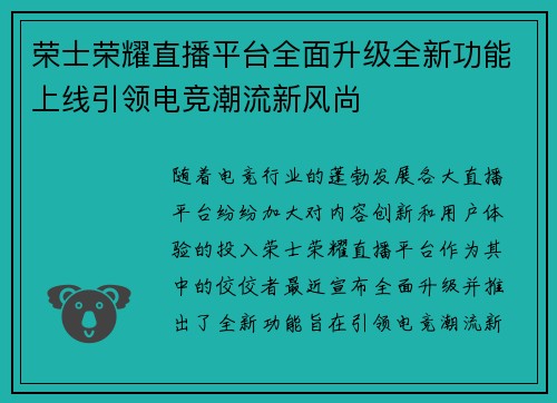 荣士荣耀直播平台全面升级全新功能上线引领电竞潮流新风尚