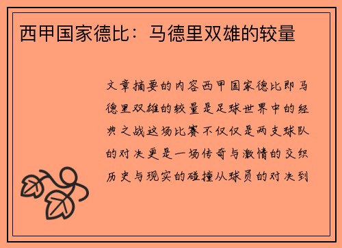 西甲国家德比：马德里双雄的较量