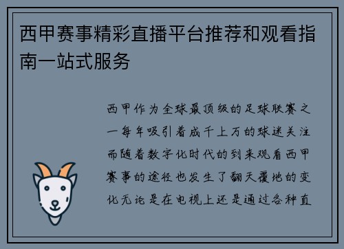 西甲赛事精彩直播平台推荐和观看指南一站式服务