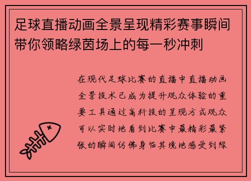 足球直播动画全景呈现精彩赛事瞬间带你领略绿茵场上的每一秒冲刺