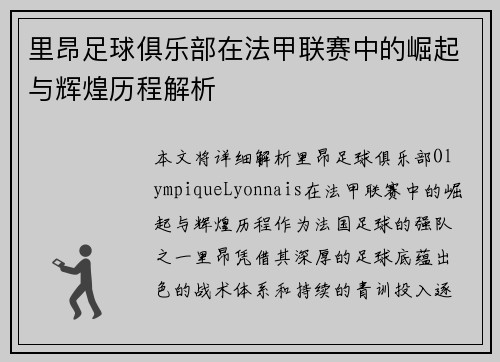 里昂足球俱乐部在法甲联赛中的崛起与辉煌历程解析