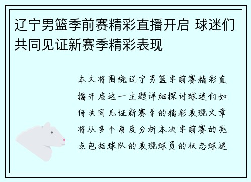 辽宁男篮季前赛精彩直播开启 球迷们共同见证新赛季精彩表现