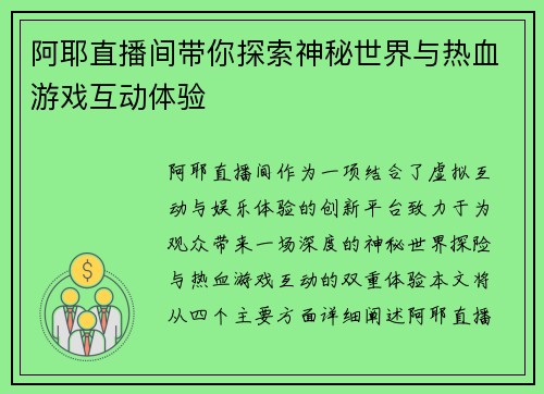 阿耶直播间带你探索神秘世界与热血游戏互动体验