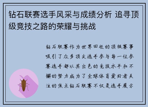 钻石联赛选手风采与成绩分析 追寻顶级竞技之路的荣耀与挑战