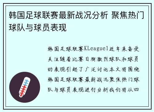 韩国足球联赛最新战况分析 聚焦热门球队与球员表现