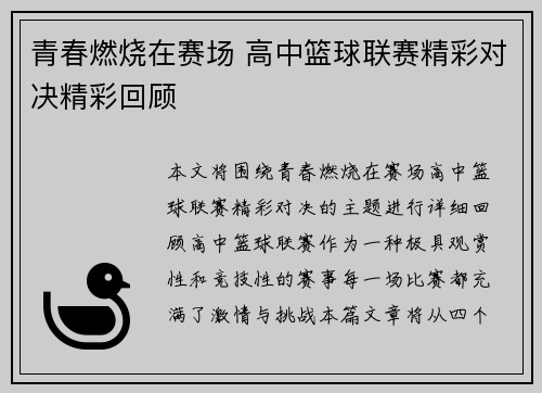 青春燃烧在赛场 高中篮球联赛精彩对决精彩回顾