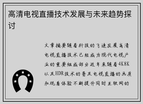 高清电视直播技术发展与未来趋势探讨