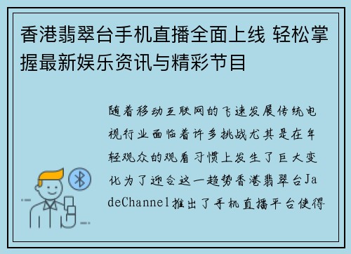香港翡翠台手机直播全面上线 轻松掌握最新娱乐资讯与精彩节目