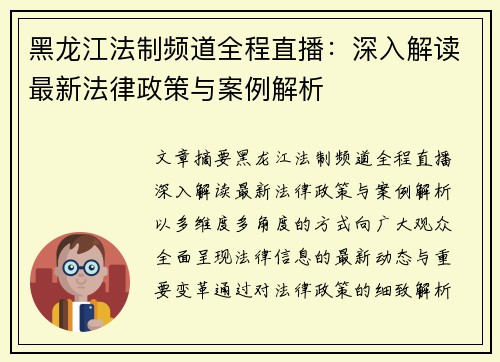 黑龙江法制频道全程直播：深入解读最新法律政策与案例解析