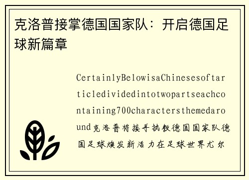 克洛普接掌德国国家队：开启德国足球新篇章
