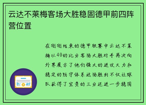 云达不莱梅客场大胜稳固德甲前四阵营位置
