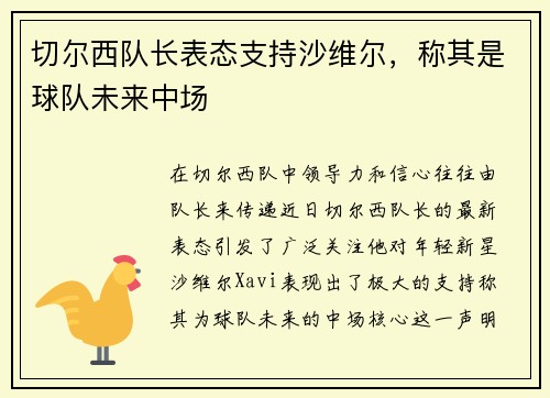切尔西队长表态支持沙维尔，称其是球队未来中场