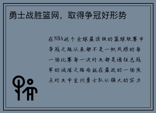 勇士战胜篮网，取得争冠好形势