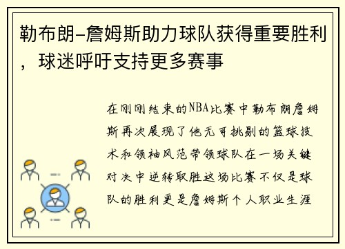 勒布朗-詹姆斯助力球队获得重要胜利，球迷呼吁支持更多赛事
