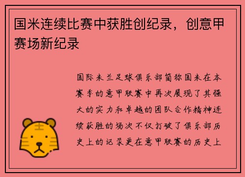 国米连续比赛中获胜创纪录，创意甲赛场新纪录