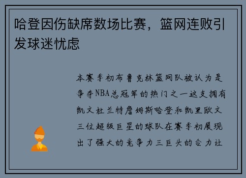 哈登因伤缺席数场比赛，篮网连败引发球迷忧虑