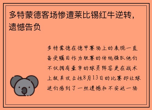 多特蒙德客场惨遭莱比锡红牛逆转，遗憾告负