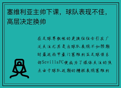 塞维利亚主帅下课，球队表现不佳，高层决定换帅
