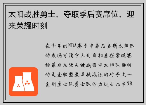 太阳战胜勇士，夺取季后赛席位，迎来荣耀时刻
