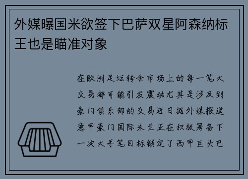 外媒曝国米欲签下巴萨双星阿森纳标王也是瞄准对象
