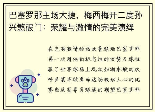 巴塞罗那主场大捷，梅西梅开二度孙兴慜破门：荣耀与激情的完美演绎