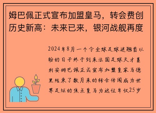 姆巴佩正式宣布加盟皇马，转会费创历史新高：未来已来，银河战舰再度起航