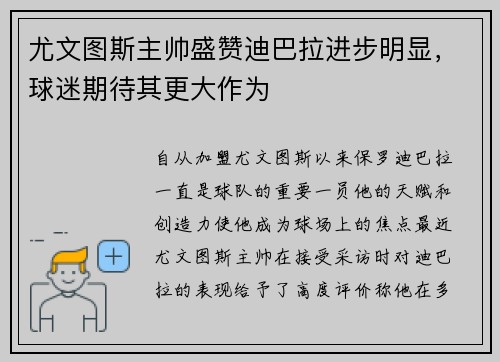尤文图斯主帅盛赞迪巴拉进步明显，球迷期待其更大作为