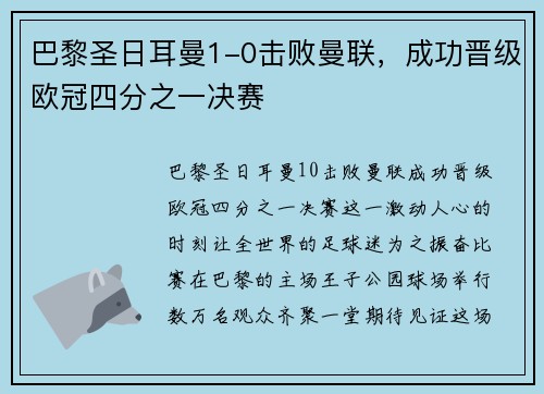 巴黎圣日耳曼1-0击败曼联，成功晋级欧冠四分之一决赛