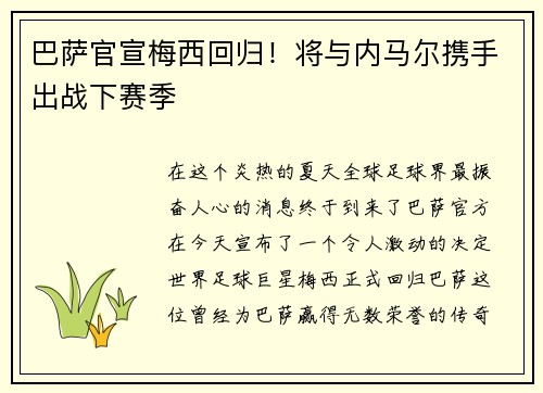 巴萨官宣梅西回归！将与内马尔携手出战下赛季