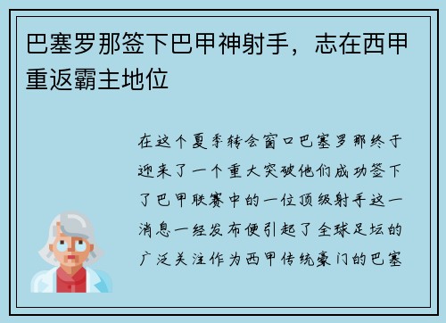 巴塞罗那签下巴甲神射手，志在西甲重返霸主地位