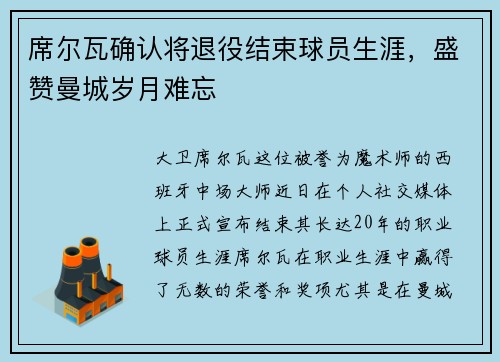 席尔瓦确认将退役结束球员生涯，盛赞曼城岁月难忘