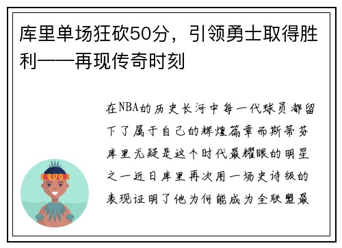 库里单场狂砍50分，引领勇士取得胜利——再现传奇时刻