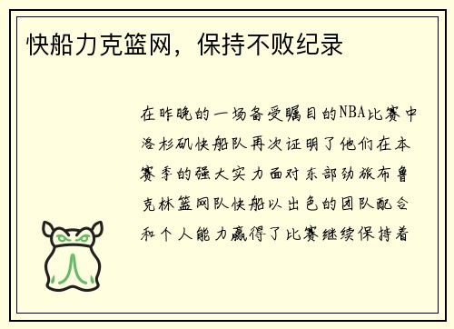 快船力克篮网，保持不败纪录