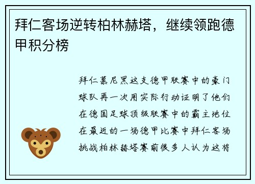 拜仁客场逆转柏林赫塔，继续领跑德甲积分榜