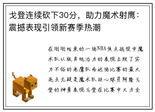 戈登连续砍下30分，助力魔术射鹰：震撼表现引领新赛季热潮