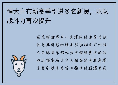恒大宣布新赛季引进多名新援，球队战斗力再次提升