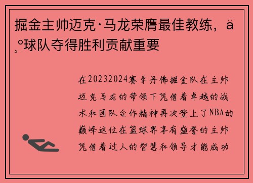 掘金主帅迈克·马龙荣膺最佳教练，为球队夺得胜利贡献重要