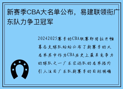 新赛季CBA大名单公布，易建联领衔广东队力争卫冠军