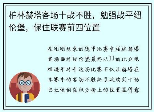 柏林赫塔客场十战不胜，勉强战平纽伦堡，保住联赛前四位置