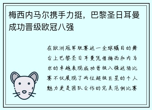 梅西内马尔携手力挺，巴黎圣日耳曼成功晋级欧冠八强