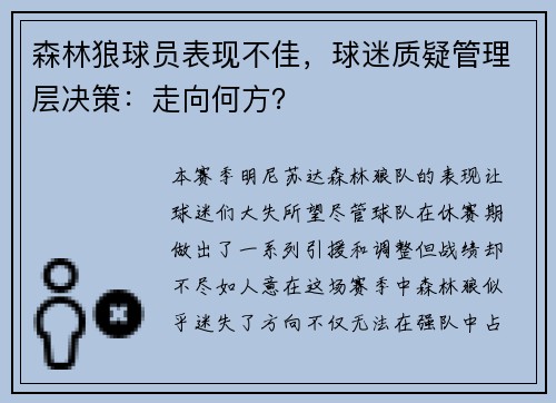 森林狼球员表现不佳，球迷质疑管理层决策：走向何方？