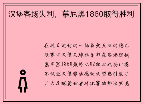 汉堡客场失利，慕尼黑1860取得胜利