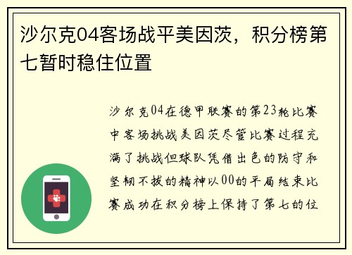 沙尔克04客场战平美因茨，积分榜第七暂时稳住位置