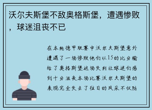 沃尔夫斯堡不敌奥格斯堡，遭遇惨败，球迷沮丧不已